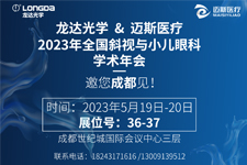 邀您關注：龍達“近視治療儀”即將現(xiàn)身頂級學術峰會